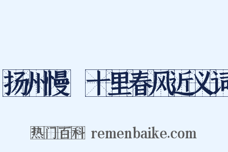 扬州慢·十里春风近义词是什么意思的图片